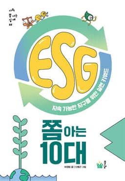 ESG 쫌 아는 10대 cover