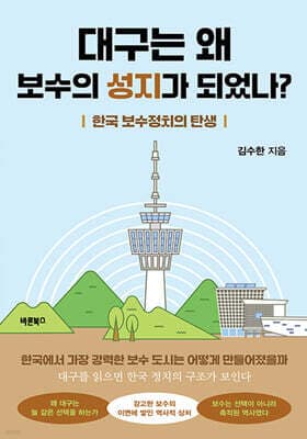 대구는 왜 보수의 성지가 되었나? 표지
