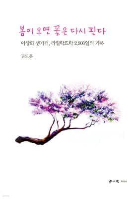 봄이 오면 꽃은 다시 핀다 표지