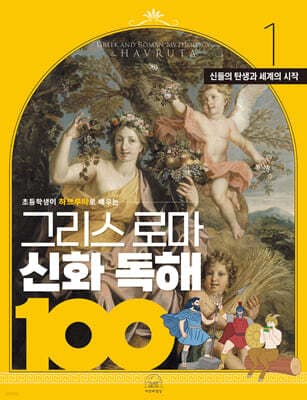 그리스 로마 신화 독해 100 1 표지