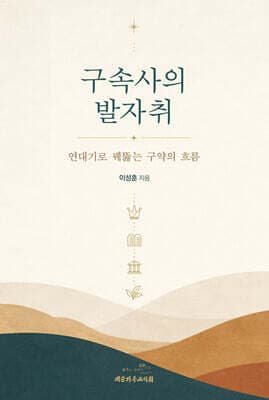 구속사의 발자취 표지