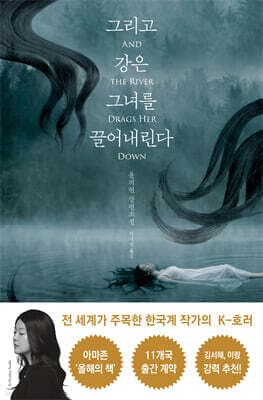 그리고 강은 그녀를 끌어내린다 표지