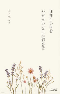내게도 다정한 사람 하나 살고 있었음을 cover
