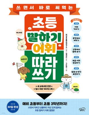 쓰면서 바로 써먹는 초등 말하기 어휘 따라 쓰기 표지