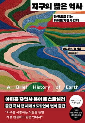 지구의 짧은 역사 (리커버) 표지