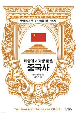 세상에서 가장 짧은 중국사 표지