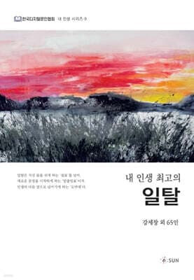 내 인생 최고의 일탈 표지