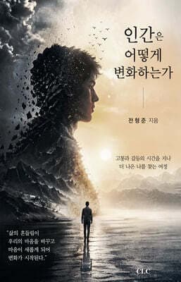 인간은 어떻게 변화하는가 표지