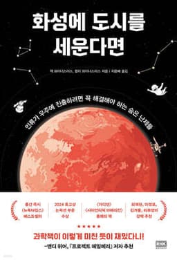 화성에 도시를 세운다면 표지