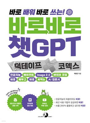바로바로 챗GPT X 덕테이프 X 코덱스 표지