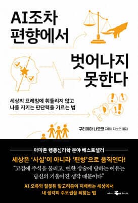 AI조차 편향에서 벗어나지 못한다 표지