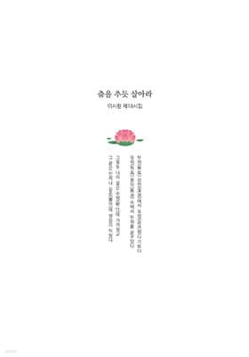 춤을 추듯 살아라 표지