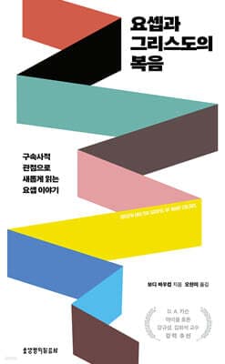 요셉과 그리스도의 복음 표지