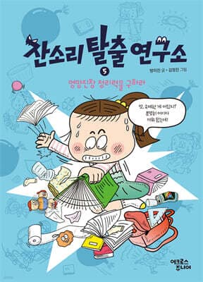 잔소리탈출연구소 5 : 엉망진창 정리력을 구하라 표지