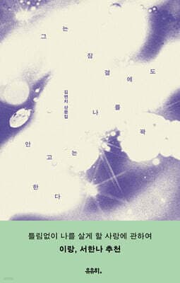그는 잠결에도 나를 꽉 안고는 한다 표지