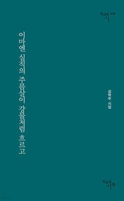 이마엔 실직의 주름살이 강물처럼 흐르고 표지