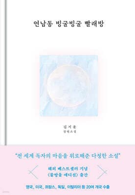 연남동 빙굴빙굴 빨래방 (물방울 에디션) cover