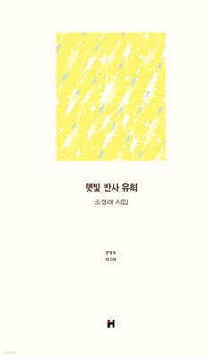 햇빛 반사 유희 표지