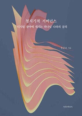 청지기적 거버넌스 표지