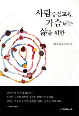 사람중심교육, 가슴 뛰는 삶을 위한 표지