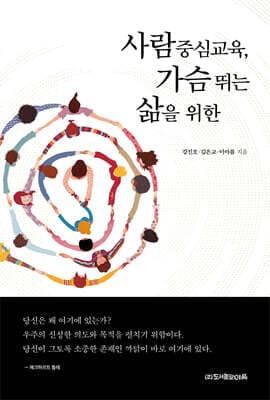 사람중심교육, 가슴 뛰는 삶을 위한 표지