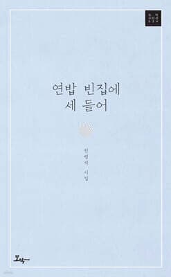 연밥 빈집에 세 들어 cover