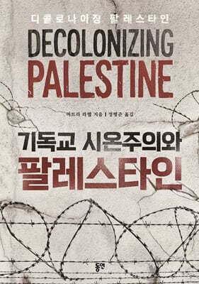 기독교 시온주의와 팔레스타인 표지
