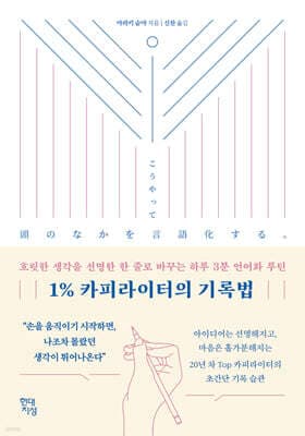 1% 카피라이터의 기록법 표지