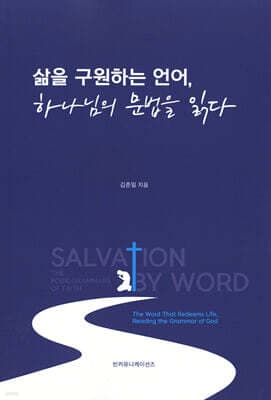 삶을 구원하는 언어, 하나님의 문법을 읽다 표지