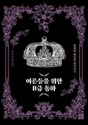 어른들을 위한 B급 동화 표지