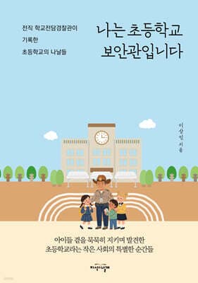 나는 초등학교 보안관입니다 표지