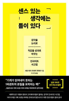 센스 있는 생각에는 틀이 있다 표지