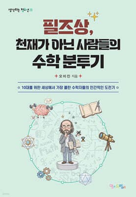 필즈상, 천재가 아닌 사람들의 수학 분투기 표지