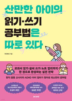 산만한 아이의 읽기 쓰기 공부법은 따로 있다 표지