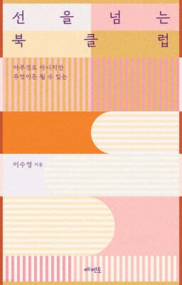 선을 넘는 북클럽 표지