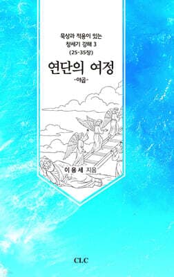 연단의 여정 cover