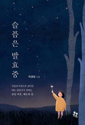 슬픔은 발효중 표지