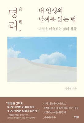 명리, 내 인생의 날씨를 읽는 법 표지