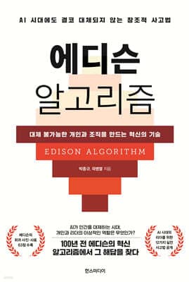 에디슨 알고리즘 표지
