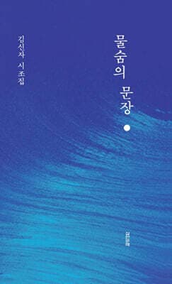 물숨의 문장 표지