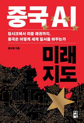 중국 AI 미래 지도 표지