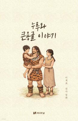 누루와 큰용굴 이야기 표지