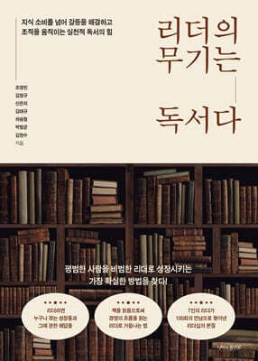 리더의 무기는 독서다 표지
