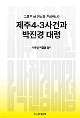 제주4·3사건과 박진경 대령 표지