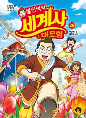 설민석의 세계사 대모험 29 표지