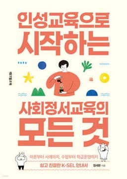 인성교육으로 시작하는 사회정서교육의 모든 것 표지