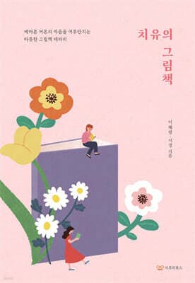 치유의 그림책 표지