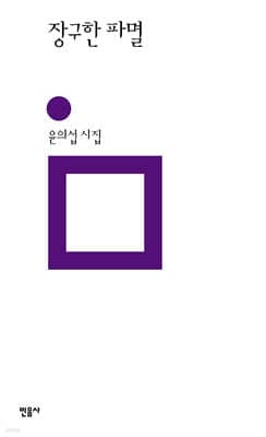 장구한 파멸 표지