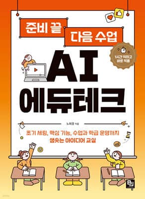 준비 끝 다음 수업 AI 에듀테크 표지