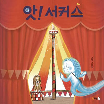 앗! 서커스 표지